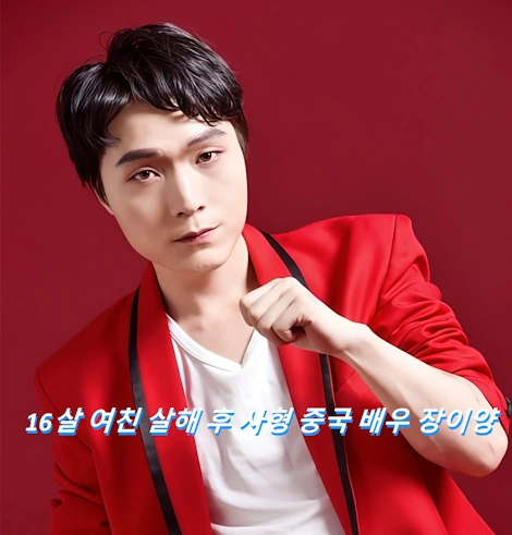 16살 여친 살해 후 사형 중국 배우 장이양 프로필 필모그래피 张艺洋 Zhang Yiyang