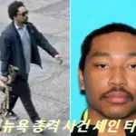 2025년 뉴욕 총격 사건 범인 셰인 타무라 프로필 나이 국적 범행 동기(Shane Devon Tamura)
