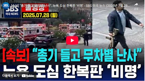 2025년 뉴욕 총기 난사 사건 범인 셰인 타무라