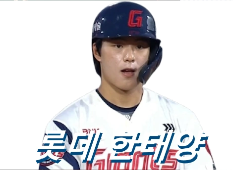 5000만원 기부 롯데 한태양 금수저 한태양 프로필 연봉 집안 군대 수상 일정 부상