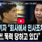 OBS 최한성 기자 프로필 엠바고 인사 인스타 페이스북 SNS