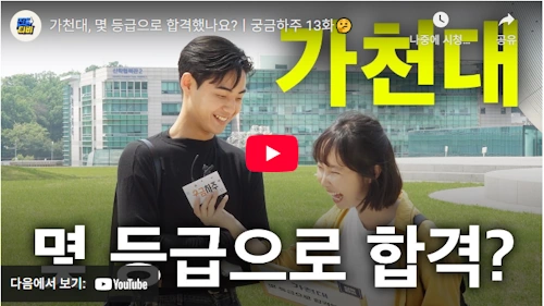 가천대 입시정보 몇등급으로 합격했나요?