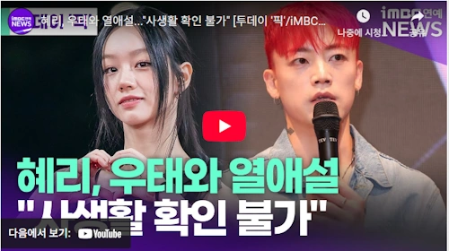 걸스데이 혜리 댄서 우태 열애