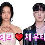 걸스데이 혜리 채우태 댄서