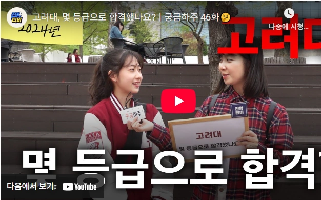 고려대 입시정보 몇 등급으로 합격했나요