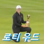 골프 로티 우드 프로필 클럽 퍼터 나이 수상 상금 일정 로티 워드 Lottie Woad