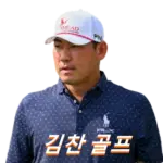 골프선수 김찬 프로필 프로 클럽 퍼터 일정 수상 상금 국적 Chan Kim