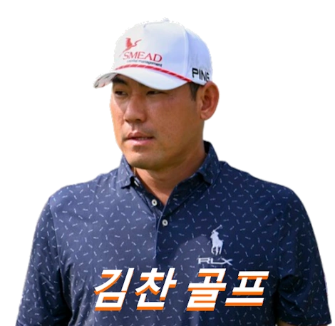 골프선수 김찬 프로필 프로 클럽 퍼터 일정 수상 상금 국적 Chan Kim