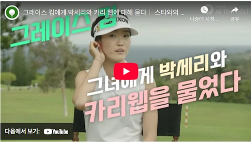 그레이스 김 골프선수 캐리 웹 & 박세리 