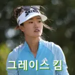 그레이스 킴 국적 부모 A to Z 그레이스 김 프로필 골프 클럽 퍼터 수상 일정