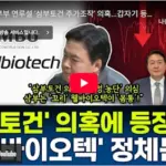 김건희 특검 구세현 대표 웰바이오텍 삼부토건