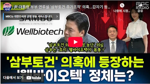 김건희 특검 구세현 대표 웰바이오텍 삼부토건