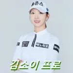 김소이 프로 프로필 골프 클럽 퍼터 고향 수상 일정 상금 부상