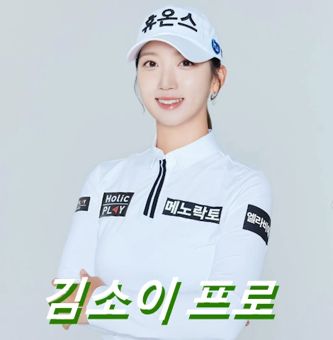 김소이 프로 프로필 골프 클럽 퍼터 고향 수상 일정 상금 부상