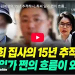 김예성 집사 프로필 김건희 최은순 베트남 출국 체포영장 지명수배 왜