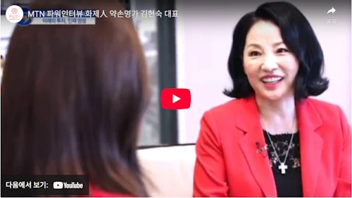 김현숙 약손명가 대표 인터뷰 
