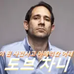 난장판이 된 사건사고 아메리칸 어패럴의 몰락 관람평 실화 실제 인물 도브 차니 프로필 나이 근황