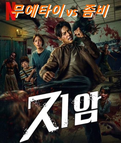 넷플릭스 지암 영화 결말 및 줄거리 리뷰 및 후기 태국판 무에타이 좀비 아포칼립스 Ziam