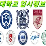 대한민국 대학교 수시등급 입시정보 경쟁률 학과 순위 등록금 주소 홈페이지 모음 1 (고려대 가천대 경희대 등)