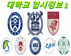 대한민국 대학교 수시등급 입시정보 경쟁률 학과 순위 등록금 주소 홈페이지 모음 1 (고려대 가천대 경희대 등)