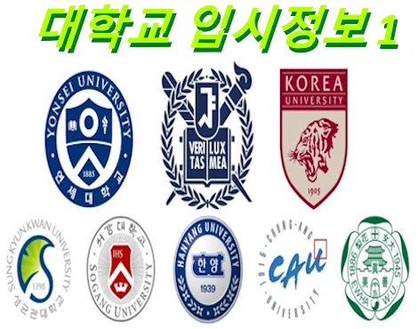 대한민국 대학교 수시등급 입시정보 경쟁률 학과 순위 등록금 주소 홈페이지 모음 1 (고려대 가천대 경희대 등)