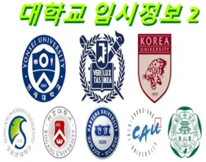 대한민국 대학교 수시등급 입시정보 경쟁률 학과 순위 등록금 주소 홈페이지 모음 2 (서울대 연세대 아주대 이화여대 등)