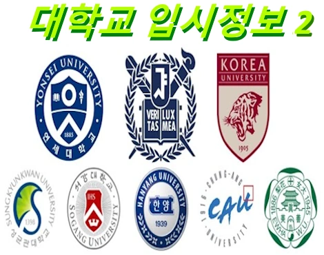 대한민국 대학교 수시등급 입시정보 경쟁률 학과 순위 등록금 주소 홈페이지 모음 2 (서울대 연세대 아주대 이화여대 등)