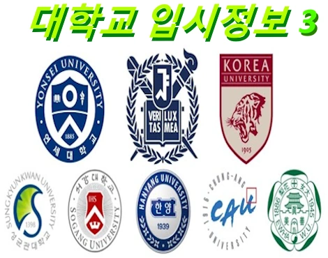 대한민국 대학교 수시등급 입시정보 경쟁률 학과 순위 등록금 주소 홈페이지 모음 3 (한양대 홍익대 카이스트 KAIST)