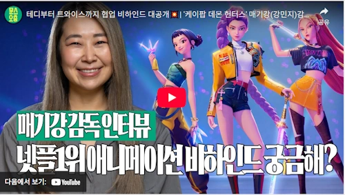 매기 강 케이팝 데몬 헌터스 비하인드 스토리 
