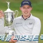 매튜 피츠패트릭 프로필 골프 클럽 수상 상금 일정 디 오픈 Matt Fitzpatrick