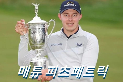 매튜 피츠패트릭 프로필 골프 클럽 수상 상금 일정 디 오픈 Matt Fitzpatrick
