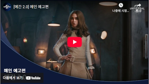 메간 2.0 예고편 