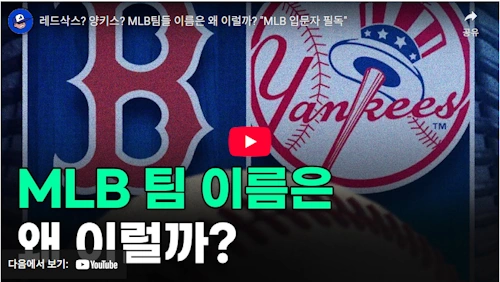 메이저리그 역사 이야기 