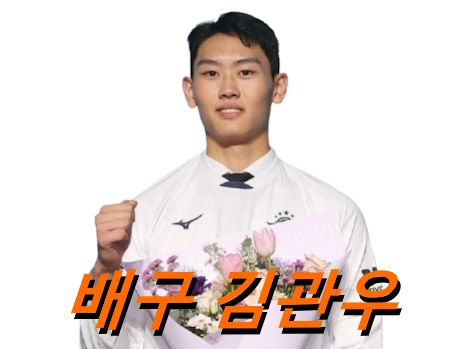 배구 김관우 프로필 수상 일정 군대 고향 연봉 대한항공 점보스