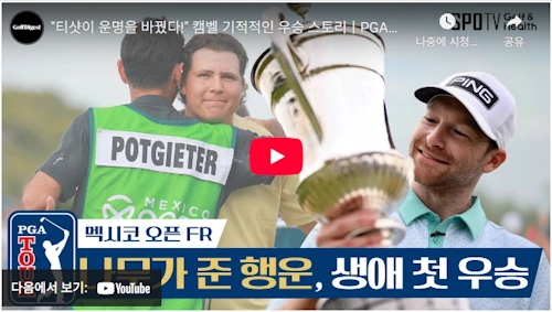 32살 나무 맞고 첫 우승 브라이언 캠벨 하이라이트 영상