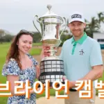 브라이언 캠벨 프로필 골프 클럽 퍼터 와이프 수상 상금 일정 Brian Campbell