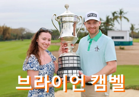 브라이언 캠벨 프로필 골프 클럽 퍼터 와이프 수상 상금 일정 Brian Campbell