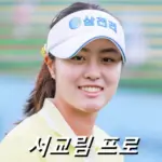 서교림 프로필 프로 골프 클럽 퍼터 수상 일정 고향 상금