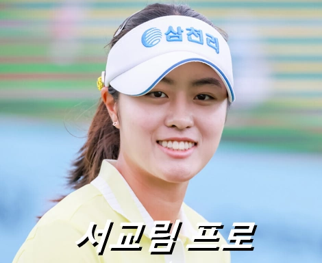 서교림 프로필 프로 골프 클럽 퍼터 수상 일정 고향 상금
