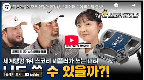 스코티 셰플러 퍼터 