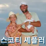 스코티 셰플러 프로필 골프 클럽 퍼터 스윙 수상 상금 일정 Scottie Scheffler