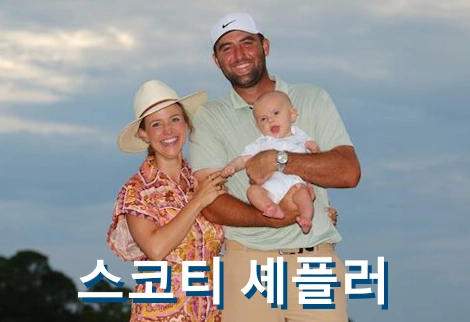 스코티 셰플러 프로필 골프 클럽 퍼터 스윙 수상 상금 일정 Scottie Scheffler