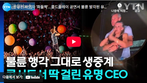 아스트로노머 앤디 바이런 크리스틴 캐벗 콜드플레이 불륜 생중계 