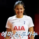 에마 라두카누 프로필 테니스 라켓 신발 모자 나이 수상 상금 엠마 라두카누 Emma Raducanu