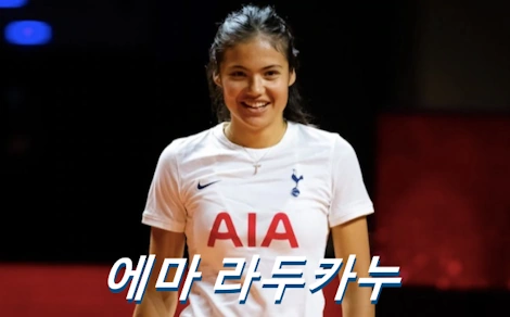 에마 라두카누 프로필 테니스 라켓 신발 모자 나이 수상 상금 엠마 라두카누 Emma Raducanu