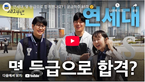연세대 입시정보 몇등급으로 합격했나요