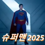 영화 슈퍼맨 관람평 줄거리 결말 해석 후기 (+슈퍼맨 시리즈 순서 2025)