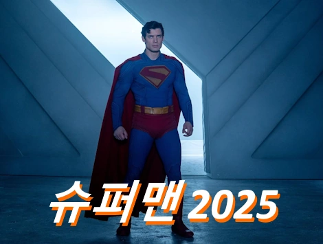 영화 슈퍼맨 관람평 줄거리 결말 해석 후기 (+슈퍼맨 시리즈 순서 2025)