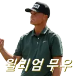 윌리엄 모우 프로필 골프 클럽 퍼터 수상 상금 일정 윌리엄 무우 william mouw