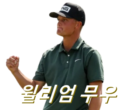 윌리엄 모우 프로필 골프 클럽 퍼터 수상 상금 일정 윌리엄 무우 william mouw